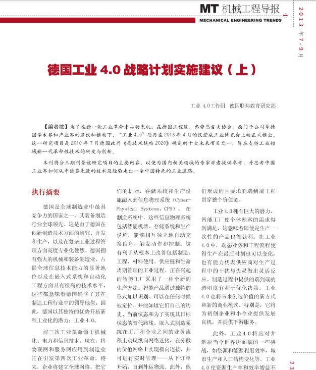 德國工業(yè)4.0 戰(zhàn)略計劃實施建議(中文)